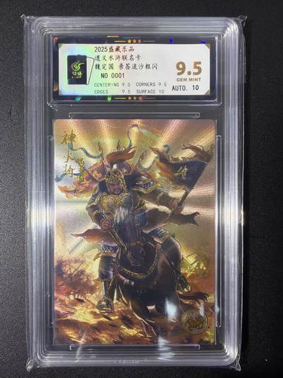 NO.31 好又多金牌大场，期期夯爆，每周必拍！要啥有啥，一站式配齐，方便凑单！（周6晚9点截拍，卖家送拍0抽成！） 【01首编亲签】大卡道 道义水浒 K董亲签 魏定国 流沙粗闪 卡9.5签名10