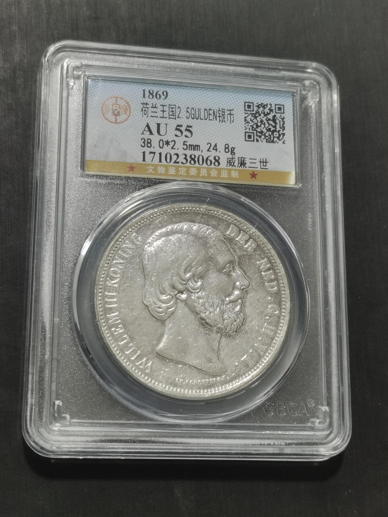 天下钱庄专场欢迎参拍 荷兰威廉三世银币