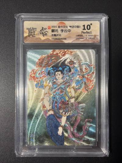 NO.31 好又多金牌大场，期期夯爆，每周必拍！要啥有啥，一站式配齐，方便凑单！（周6晚9点截拍，卖家送拍0抽成！） 【10星】焱卡 神话中国 李云中 哪吒 浮雕折光