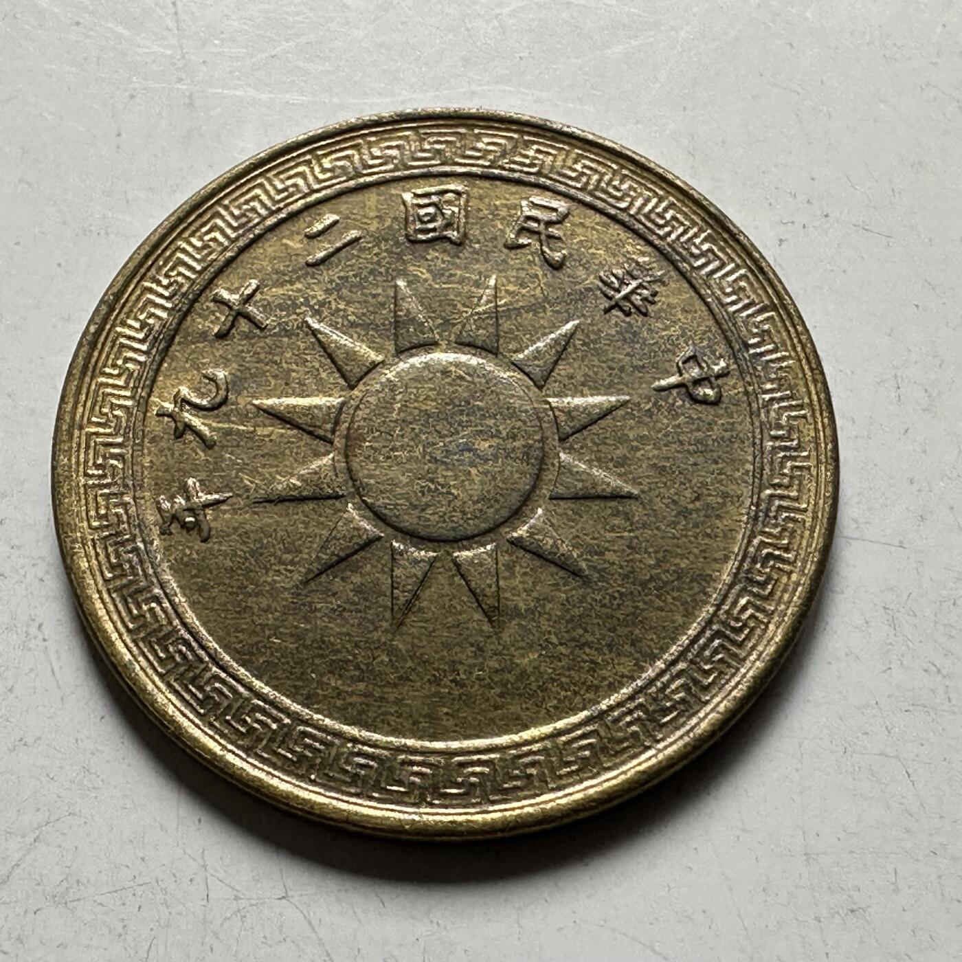 🌹外币初藏🌹🐯2026年第44场   每周二四六晚8️⃣点  世界硬币 民国29年 黄铜二分 a