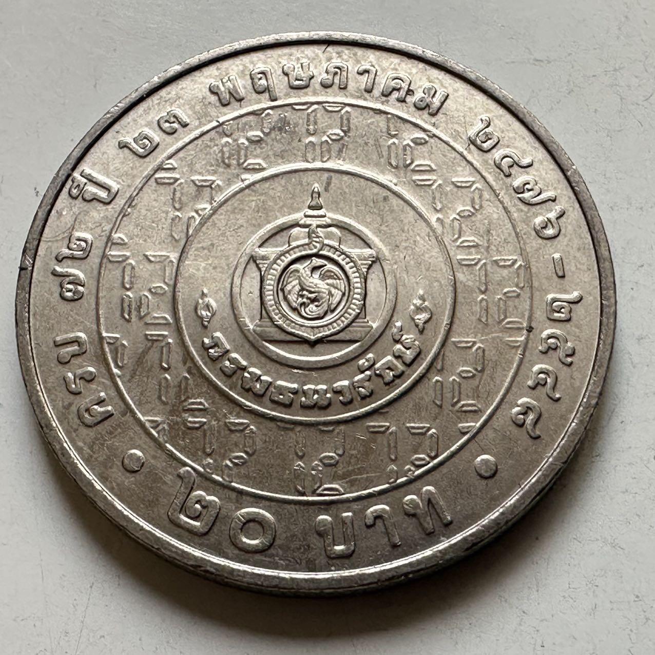 🌹外币初藏🌹🐯2026年第44场   每周二四六晚8️⃣点  世界硬币 泰国2005年20泰铢纪念币 财政部成立72周年