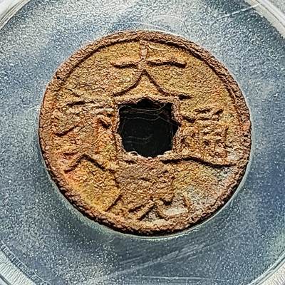 泉币菌-第228场-三月三 上巳节专场 拍品多 请提前出价 宋 大观通宝 