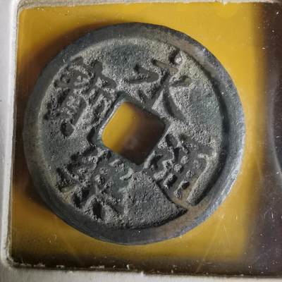 沼泽如烟--第1063场 - 永乐通宝