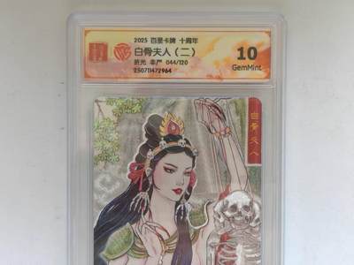 言遇卡牌 第8期【2026.04.25周六晚22：00截拍】 【限编】【评级卡】044/120 白骨夫人 非严 折光 10g 百里卡牌十周年