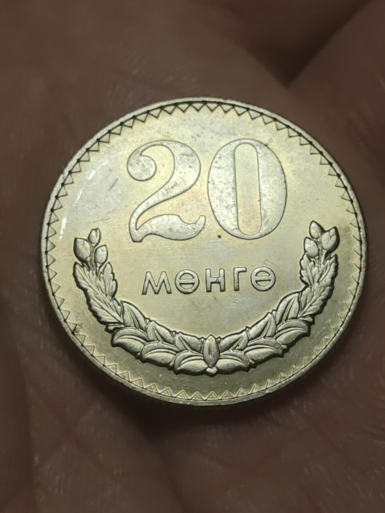 2026年第四十五场(总第二百一十四场）外国好品散币场(免佣金) 蒙古🇲🇳1977年20蒙戈(第五套流通硬币)