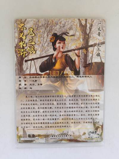 言遇卡牌 第8期【2026.04.25周六晚22：00截拍】 【限编】扈三娘 183/300 扈三娘版108将106