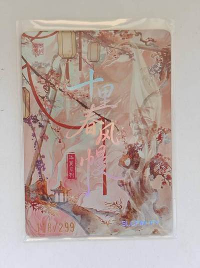 言遇卡牌 第8期【2026.04.25周六晚22：00截拍】 【限编】118/299 墨染欢场 十里春风幔 