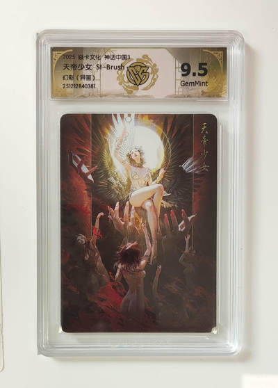 喜灰玩卡拍卖第八期，接拍品0佣金，欢迎送拍，释放现金流，让自己有资金可以购买更多喜欢的卡牌，让别的卡友能淘到更多心仪的卡牌 炎卡神话中国3 刷子老师绘 天帝少女St-Brush 幻彩异画