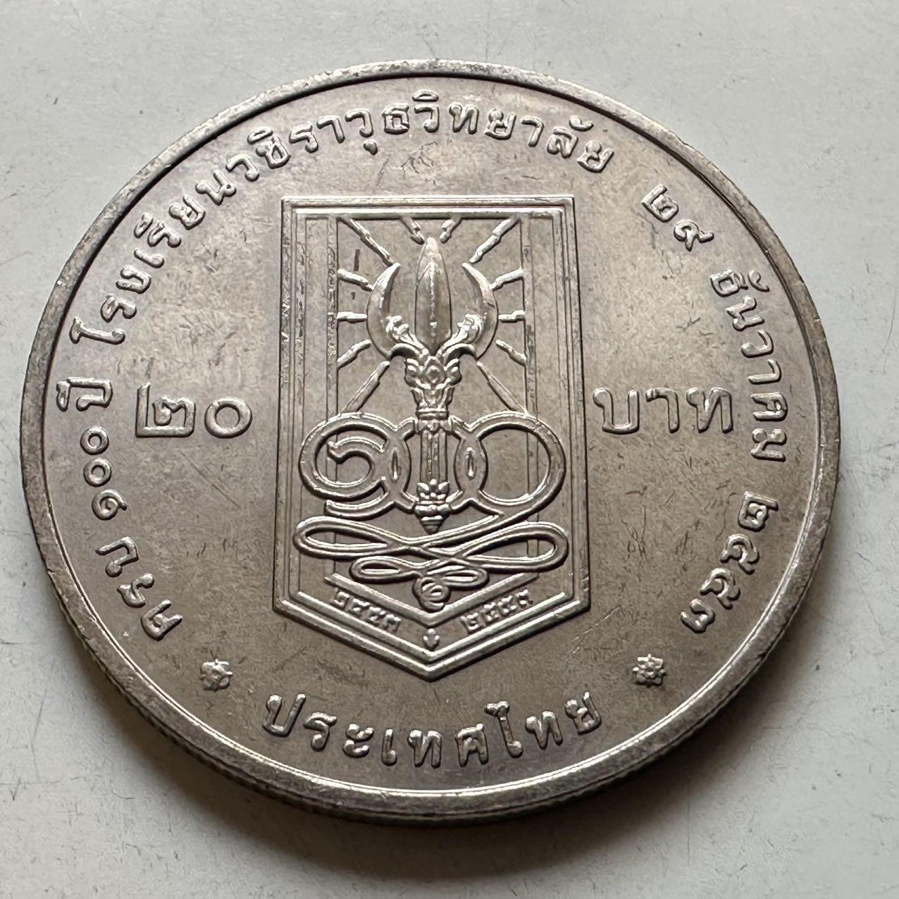 🌹外币初藏🌹🐯2026年第44场   每周二四六晚8️⃣点  世界硬币 泰国 2010年瓦栖拉兀学院建校100周年 20泰铢纪念币