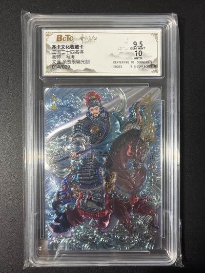 NO.31 好又多金牌大场，期期夯爆，每周必拍！要啥有啥，一站式配齐，方便凑单！（周6晚9点截拍，卖家送拍0抽成！） 【14/29编亲签】齐卡 三国二十四名将 冯涛亲签 文丑 光刻 卡9.5签名10