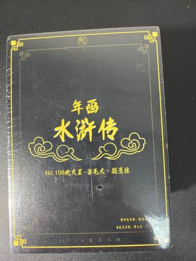 NO.31 好又多金牌大场，期期夯爆，每周必拍！要啥有啥，一站式配齐，方便凑单！（周6晚9点截拍，卖家送拍0抽成！） 【套卡】年画水浒传 孙忠会 全套108张全 未拆封