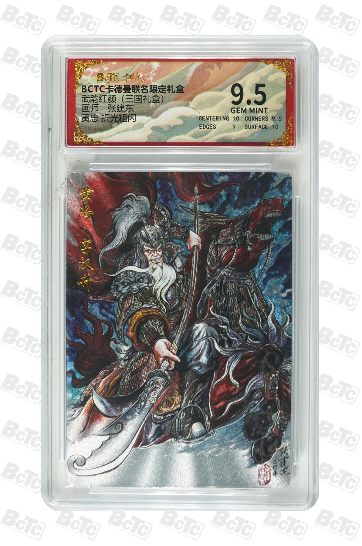 第112期阳大大卡牌拍卖第112期（持续收拍品，周六晚上九点截拍，进群福利早知道） 【9.5分】BCTC卡德曼联名限定礼盒 武韵红颜三国礼盒 张建东 黄忠 折光粗闪165
