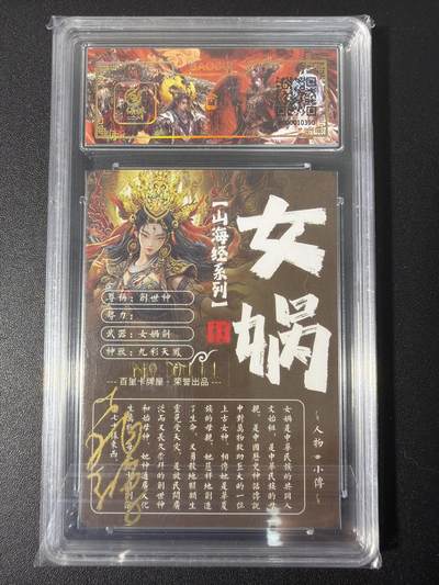 NO.31 好又多金牌大场，期期夯爆，每周必拍！要啥有啥，一站式配齐，方便凑单！（周6晚9点截拍，卖家送拍0抽成！） 【111编亲签】百里 山海经 苍之飞鸿亲签 女娲 冷烫粗闪评级卡