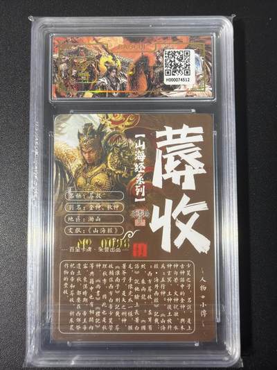 NO.31 好又多金牌大场，期期夯爆，每周必拍！要啥有啥，一站式配齐，方便凑单！（周6晚9点截拍，卖家送拍0抽成！） 【096编亲签】百里 山海经 苍之飞鸿亲签 蓐收 冷烫粗闪评级卡