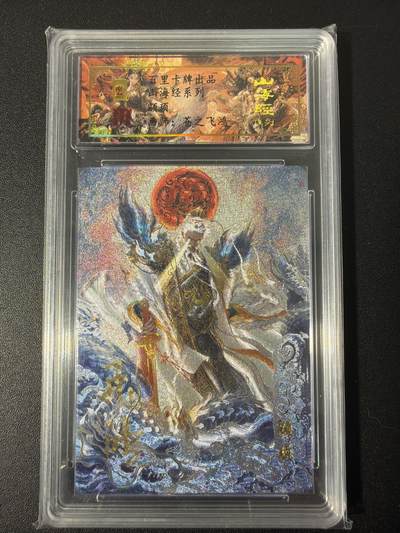 NO.31 好又多金牌大场，期期夯爆，每周必拍！要啥有啥，一站式配齐，方便凑单！（周6晚9点截拍，卖家送拍0抽成！） 【002编亲签】百里 山海经 苍之飞鸿亲签 颛顼 冷烫粗闪评级卡