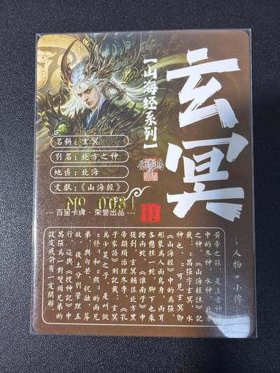 NO.31 好又多金牌大场，期期夯爆，每周必拍！要啥有啥，一站式配齐，方便凑单！（周6晚9点截拍，卖家送拍0抽成！） 【081编亲签】百里 山海经 苍之飞鸿亲签 玄冥 冷烫粗闪 卡面官瑕介意勿拍