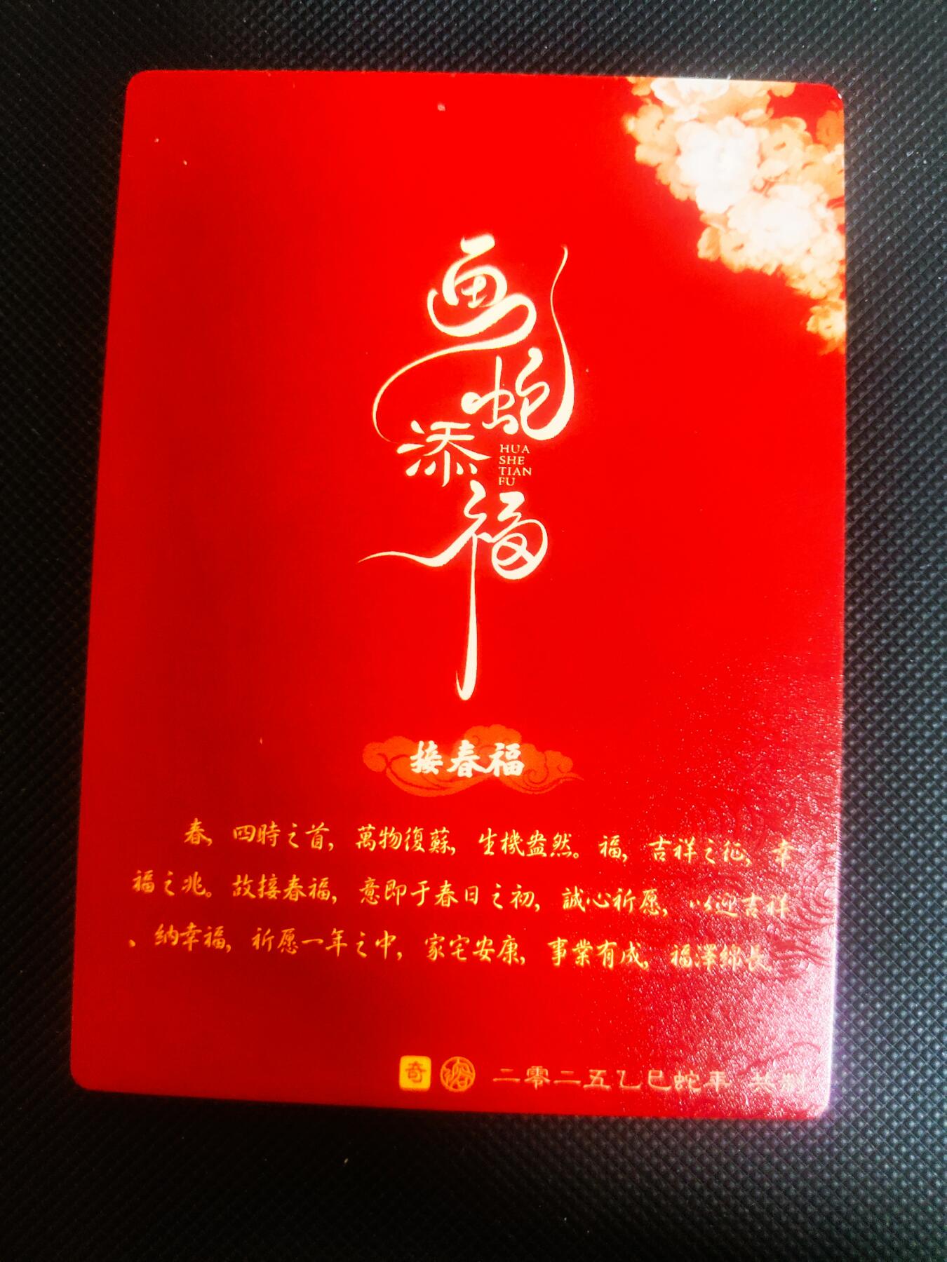 【持续收拍品】-琦卡当当铺～第42期★★~支持寄存★★~【9点40结束】扫码加群抽[包邮券]~ 奇点 蛇年卡牌蛇年礼盒-接春福 粗闪-1张