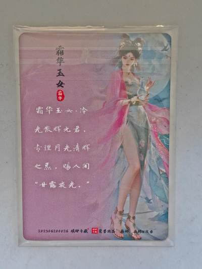 言遇卡牌 第8期【2026.04.25周六晚22：00截拍】 霜华玉女 粗闪 琅琊卡藏 画师画的N次方