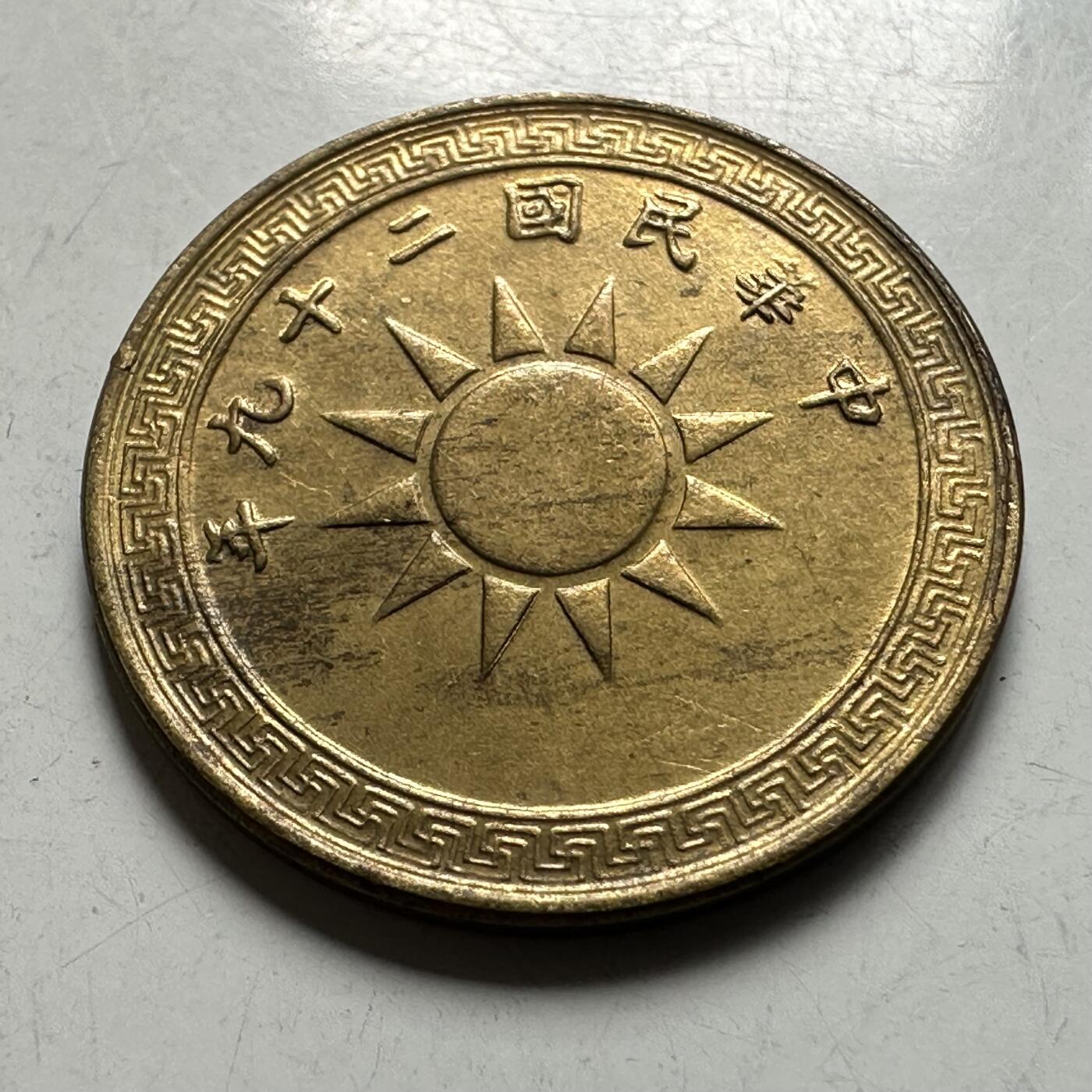 🌹外币初藏🌹🐯2026年第44场   每周二四六晚8️⃣点  世界硬币 民国29年 黄铜二分 c