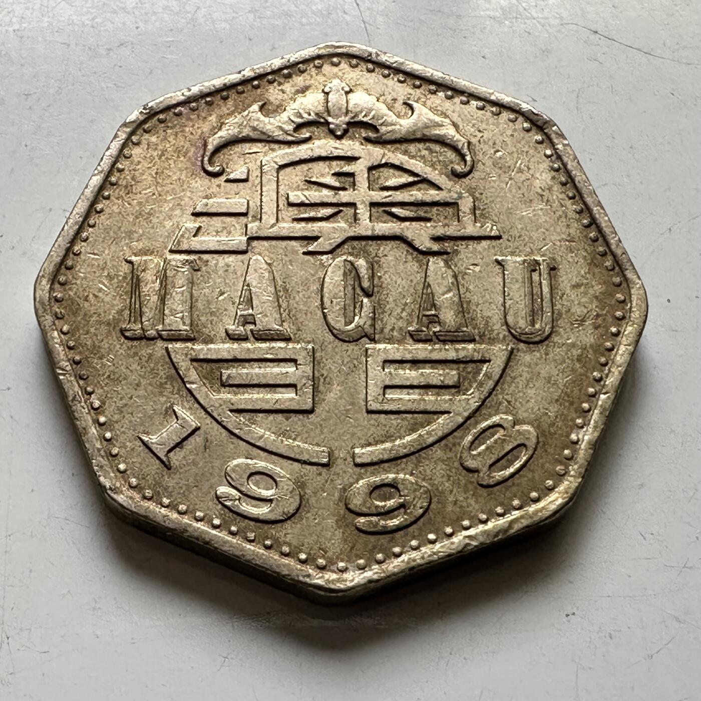 🌹外币初藏🌹🐯2026年第44场   每周二四六晚8️⃣点  世界硬币 澳门1998年¥2