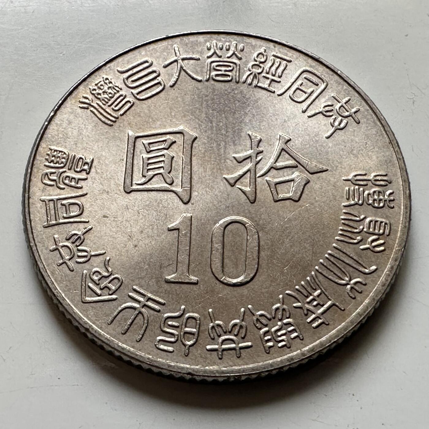 🌹外币初藏🌹🐯2026年第44场   每周二四六晚8️⃣点  世界硬币 民国84年¥10纪念币