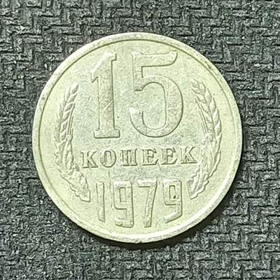 逸泉钱币2026第十九场世界钱币纪念币B2310-2754 2539苏联1979年15戈比