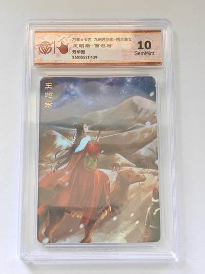 言遇卡牌 第8期【2026.04.25周六晚22：00截拍】 【评级卡】王昭君 面包树 芳华图 10g 万享 九州芳华志