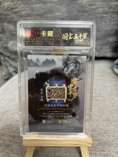 喜灰玩卡拍卖第八期，接拍品0佣金，欢迎送拍，释放现金流，让自己有资金可以购买更多喜欢的卡牌，让别的卡友能淘到更多心仪的卡牌 【限编】 国宝五千岁典藏卡 限编75/88编  彩闪 （评级壳有划痕介意勿拍）