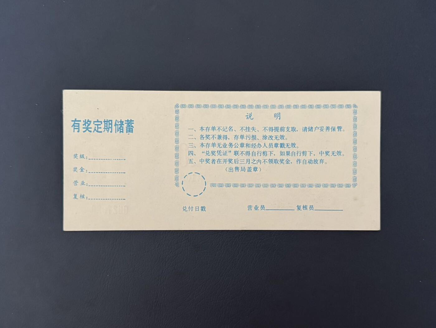 上世纪八九十年代银行储蓄存单股票债券票证，全场0佣金，一张起包邮，第20260425期 