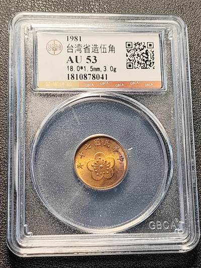 泉币菌-第229场-拍品多 请提前出价 台湾省造伍角铜币-AU53