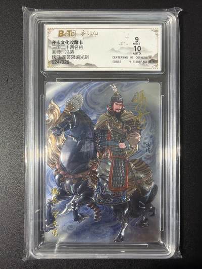 NO.31 好又多金牌大场，期期夯爆，每周必拍！要啥有啥，一站式配齐，方便凑单！（周6晚9点截拍，卖家送拍0抽成！） 【24/29编亲签】齐卡 三国二十四名将 冯涛亲签 魏延 光刻 卡9签名10