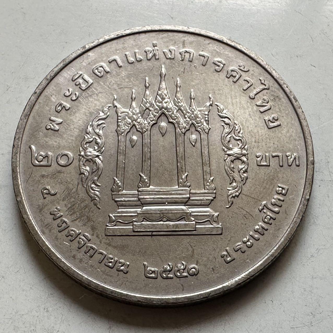 🌹外币初藏🌹🐯2026年第44场   每周二四六晚8️⃣点  世界硬币 泰国 2008年拉玛三世 泰国贸易之父 20泰铢纪念币