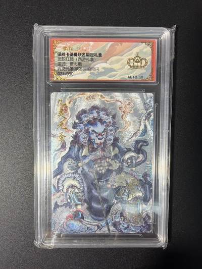 NO.31 好又多金牌大场，期期夯爆，每周必拍！要啥有啥，一站式配齐，方便凑单！（周6晚9点截拍，卖家送拍0抽成！） 【21/30编亲签】卡德曼 西游贾志鹏亲签 九灵元圣 粗闪 金冠10分