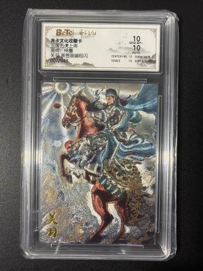 NO.31 好又多金牌大场，期期夯爆，每周必拍！要啥有啥，一站式配齐，方便凑单！（周6晚9点截拍，卖家送拍0抽成！） 【7/49编亲签】齐卡 三国五虎 梓墨亲签 关羽 粗闪 双10分