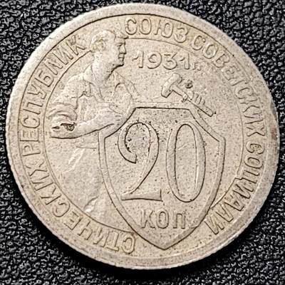 泉币菌-第229场-拍品多 请提前出价 1931年 苏联20戈比镍币 打铁工人 22mm 