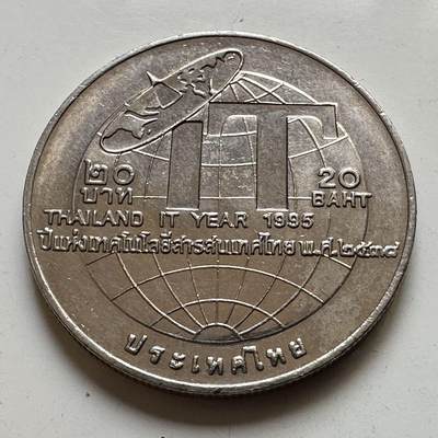 🌹外币初藏🌹🐯2026年第44场   每周二四六晚8️⃣点  世界硬币 - 1995年20泰铢纪念币 泰国信息技术年