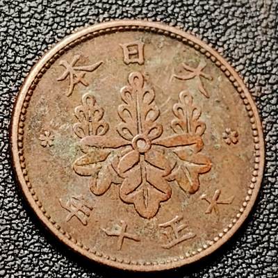 泉币菌-第228场-三月三 上巳节专场 拍品多 请提前出价 日本大正十年 1921年 枫叶一钱铜币