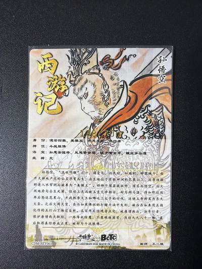 NO.31 好又多金牌大场，期期夯爆，每周必拍！要啥有啥，一站式配齐，方便凑单！（周6晚9点截拍，卖家送拍0抽成！） 【148/300编】卡德曼 西游 不二猿 孙悟空 粗闪