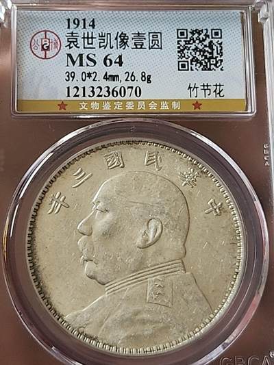 公博MS64民国三年袁大头，三角园•粗竹节花•浮星版，原光高分。自然光下实拍，官网可查，永久保真。 - 公博MS64民国三年袁大头，三角园•粗竹节花•浮星版，原光高分。自然光下实拍，官网可查，永久保真。