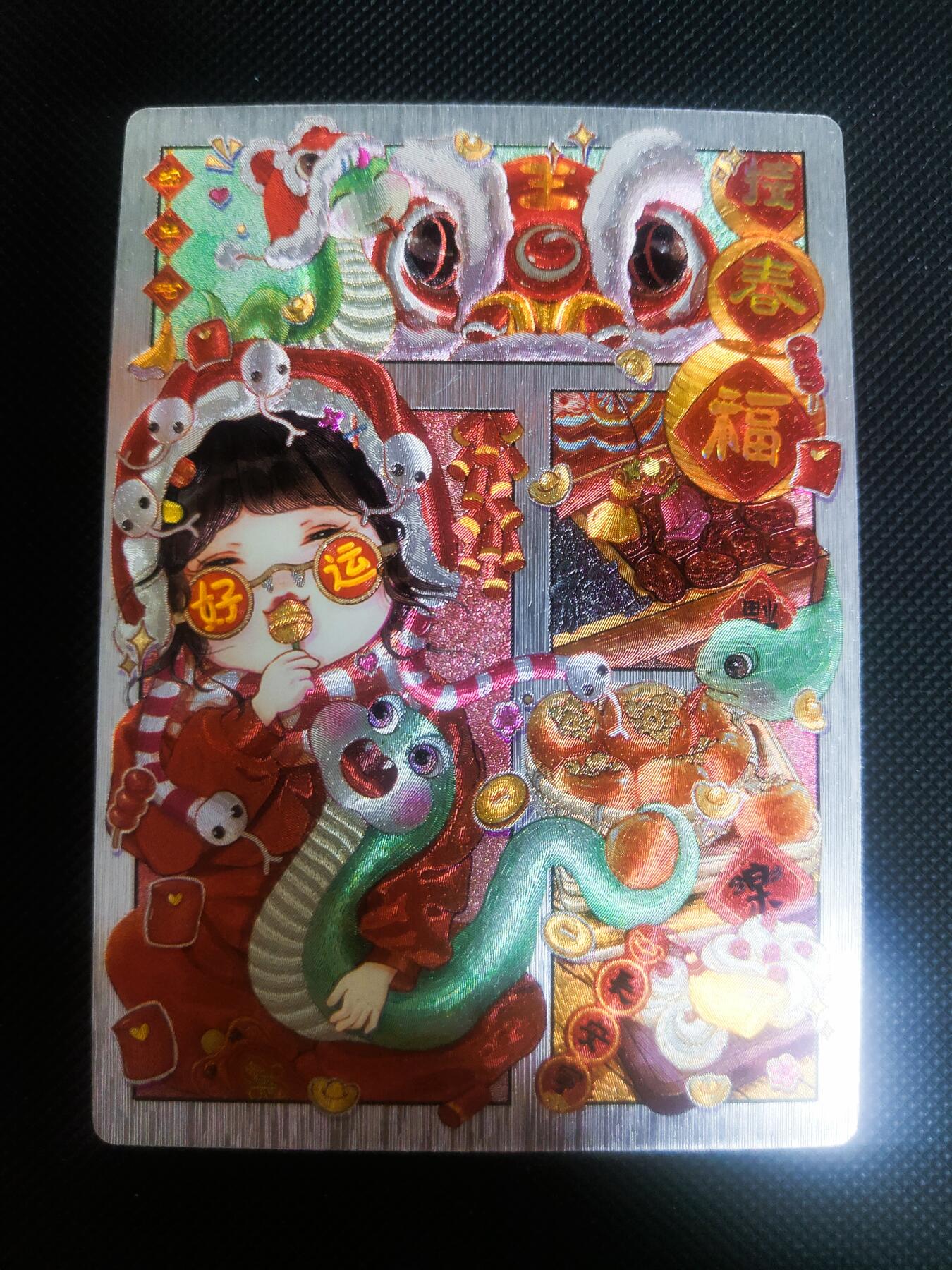 【持续收拍品】-琦卡当当铺～第42期★★~支持寄存★★~【9点40结束】扫码加群抽[包邮券]~ 奇点 蛇年卡牌蛇年礼盒-接春福 粗闪-1张