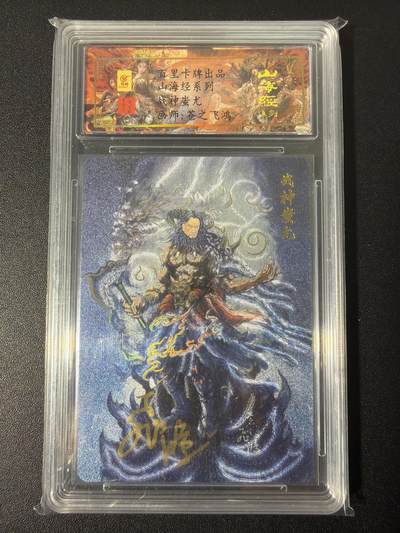 NO.31 好又多金牌大场，期期夯爆，每周必拍！要啥有啥，一站式配齐，方便凑单！（周6晚9点截拍，卖家送拍0抽成！） 【055编亲签】百里 山海经 苍之飞鸿亲签 战神蚩尤 冷烫粗闪评级卡