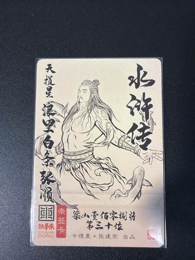 NO.31 好又多金牌大场，期期夯爆，每周必拍！要啥有啥，一站式配齐，方便凑单！（周6晚9点截拍，卖家送拍0抽成！） 【亲签卡】卡德曼 水浒 张建东亲签 张顺 粗闪