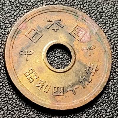 泉币菌-第228场-三月三 上巳节专场 拍品多 请提前出价 昭和四十九年 日本五元铜币 祈福币 