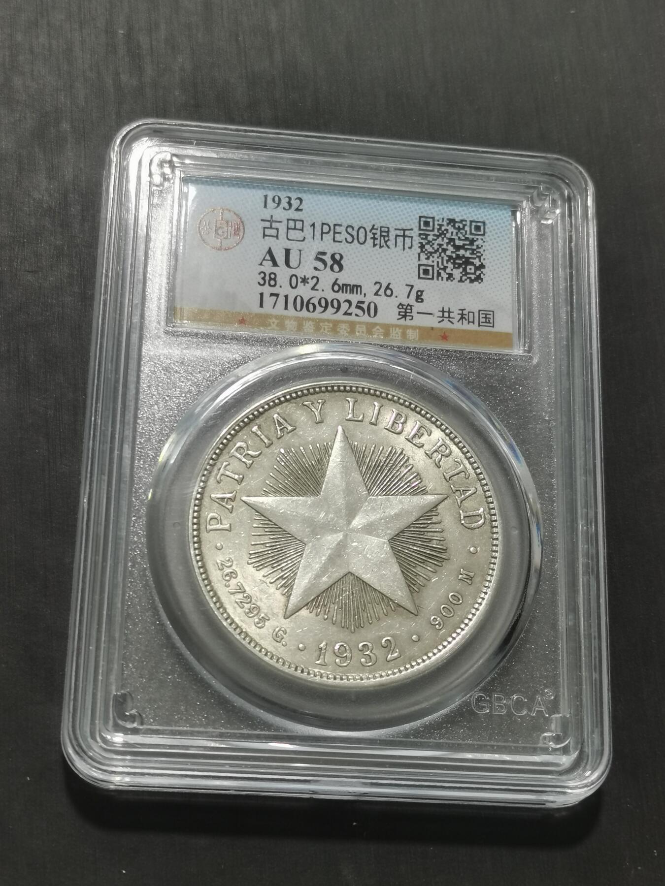 天下钱庄专场欢迎参拍 古巴共和国五角星银币