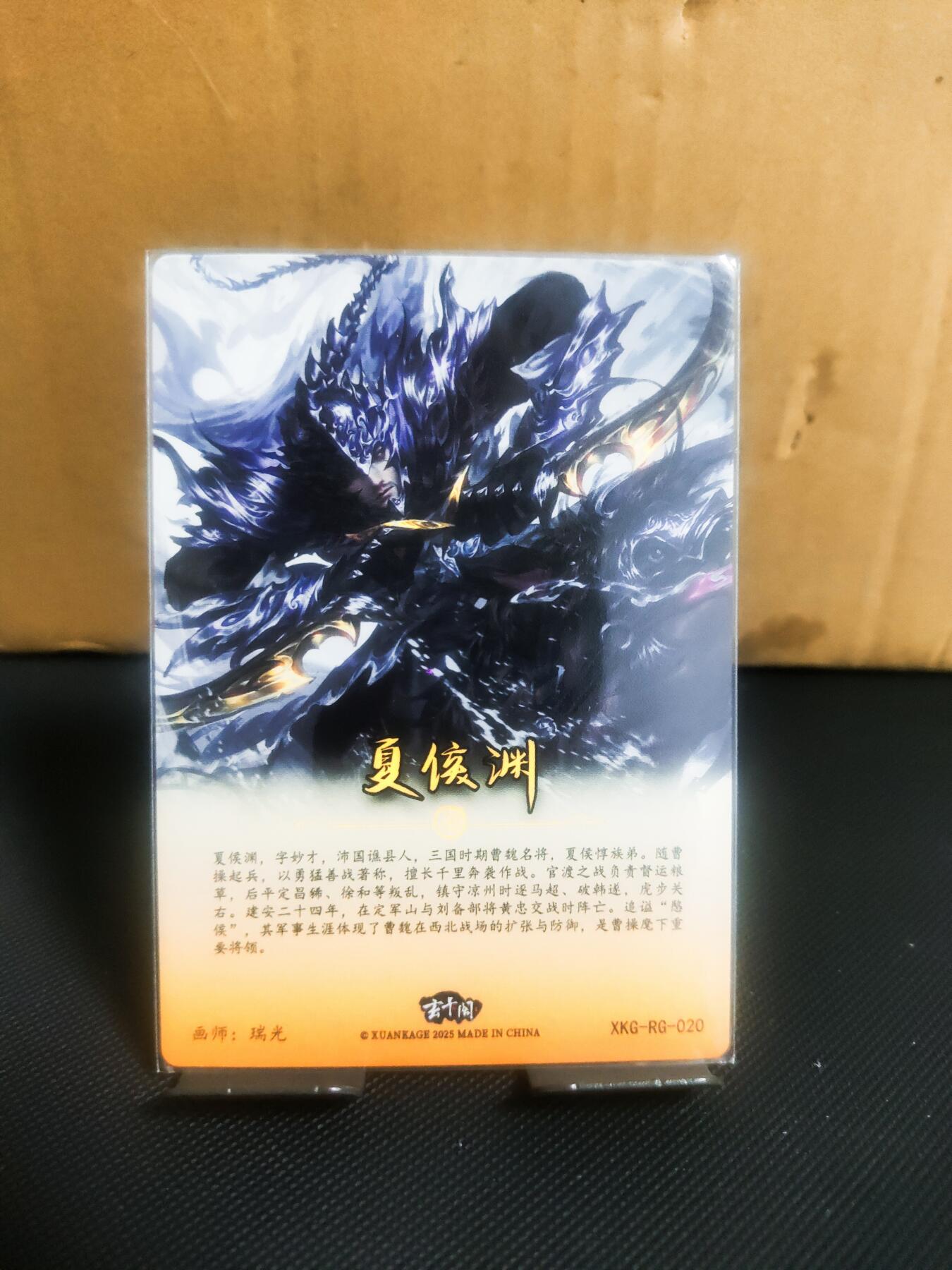 【持续收拍品】-琦卡当当铺～第42期★★~支持寄存★★~【9点40结束】扫码加群抽[包邮券]~ 玄卡阁-三国英雄志-夏侯渊-粗闪-1张