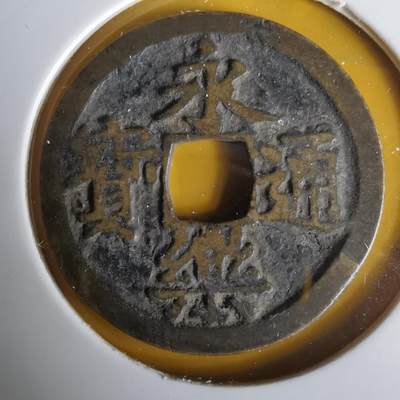 沼泽如烟--第1063场 - 永乐通宝