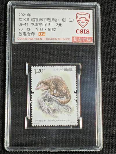 刘世昌艺术品销售中心～虎踞龙蟠*金杨在线联拍群第521期 2021年2021-28T《国家重点保护野生动物（1级）》（三）  9.1元 特种邮票（信泰评级   90XF 全品）一套8枚。
