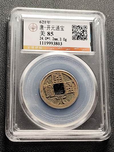 泉币菌-第228场-三月三 上巳节专场 拍品多 请提前出价 - 唐-开元通宝-美 85