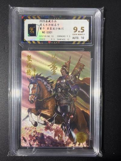 NO.31 好又多金牌大场，期期夯爆，每周必拍！要啥有啥，一站式配齐，方便凑单！（周6晚9点截拍，卖家送拍0抽成！） 【01首编亲签】大卡道 道义水浒 K董亲签 董平 流沙粗闪 卡9.5签名10