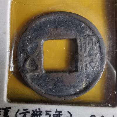 沼泽如烟--第1063场 - 五铢